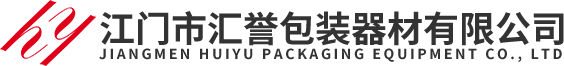 江門市匯譽包裝器材有限公司